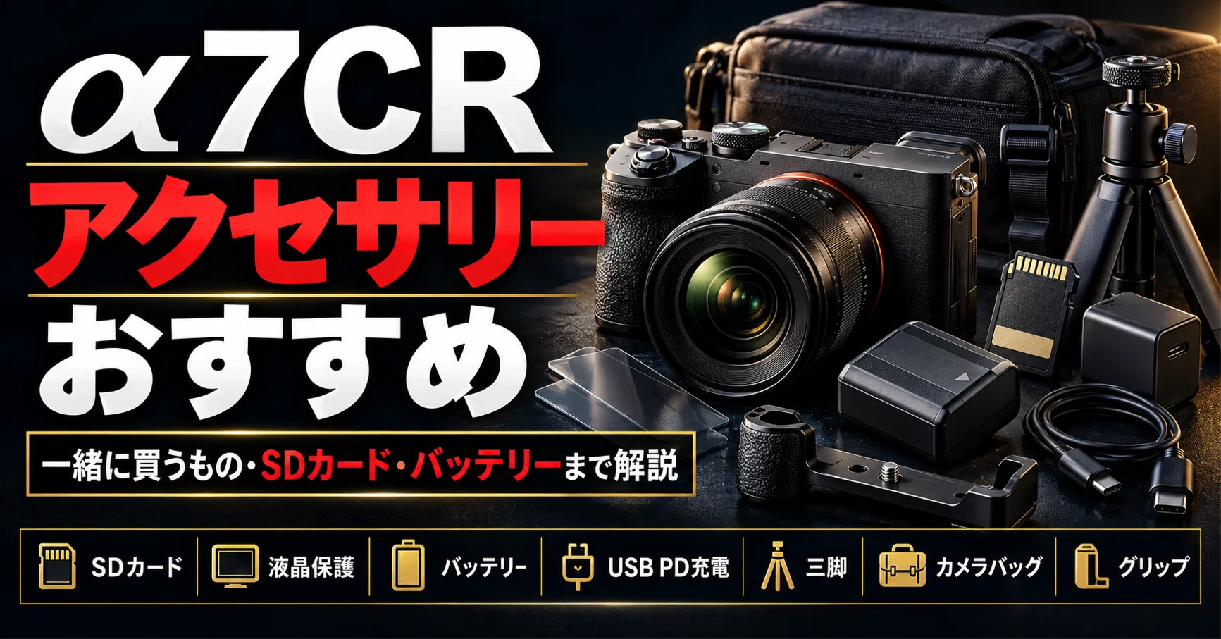 SONY】α7CR アクセサリーおすすめ｜一緒に買うもの・SDカード