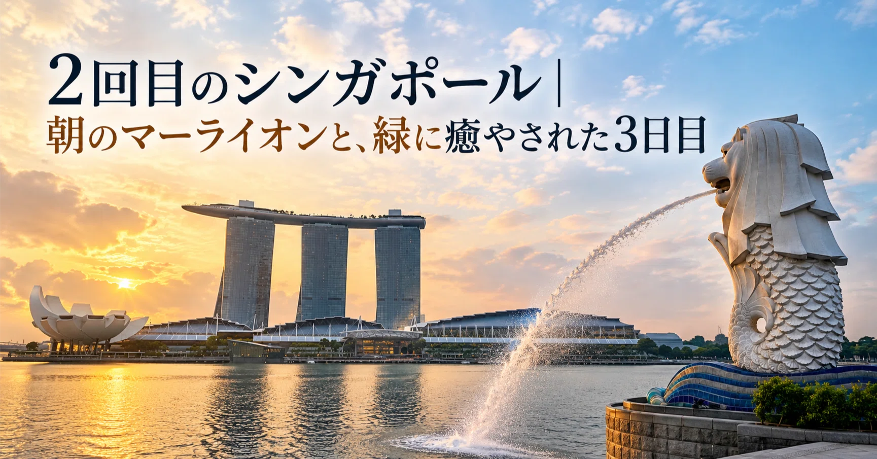 2回目のシンガポール｜朝のマーライオンと、緑に癒された3日目｜しお