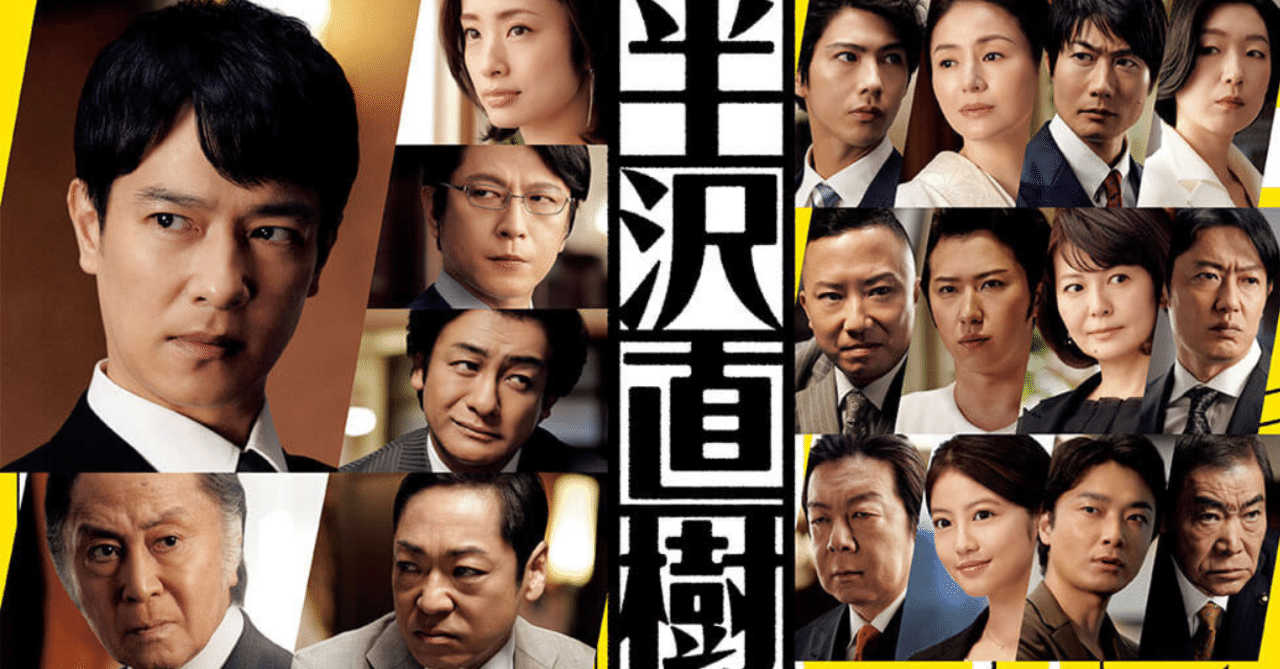 ドラマ 半沢直樹 が倍返しで面白くなるかもしれないおすすめポイント3選 Taka S Note Note