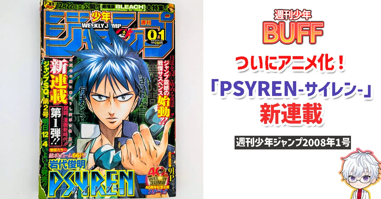 超祝アニメ化「PSYREN -サイレン」新連載号を徹底解説！【週刊少年