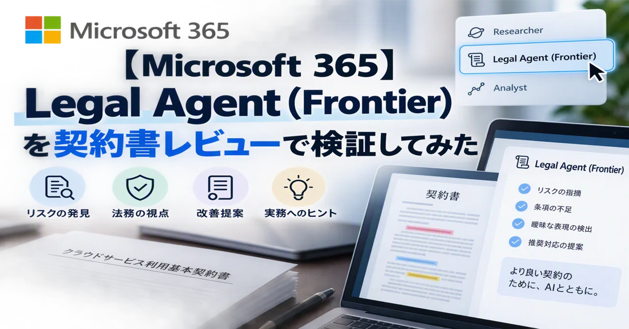 Microsoft 365】 Legal Agent (Frontier) を契約書レビューで検証して