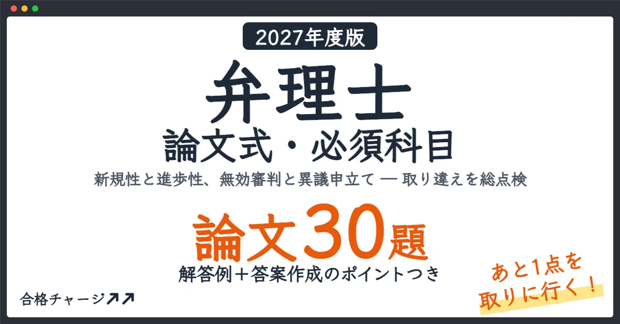 弁理士 論文式・必須科目】「あと1点」を落とさない！最短で得点アップ