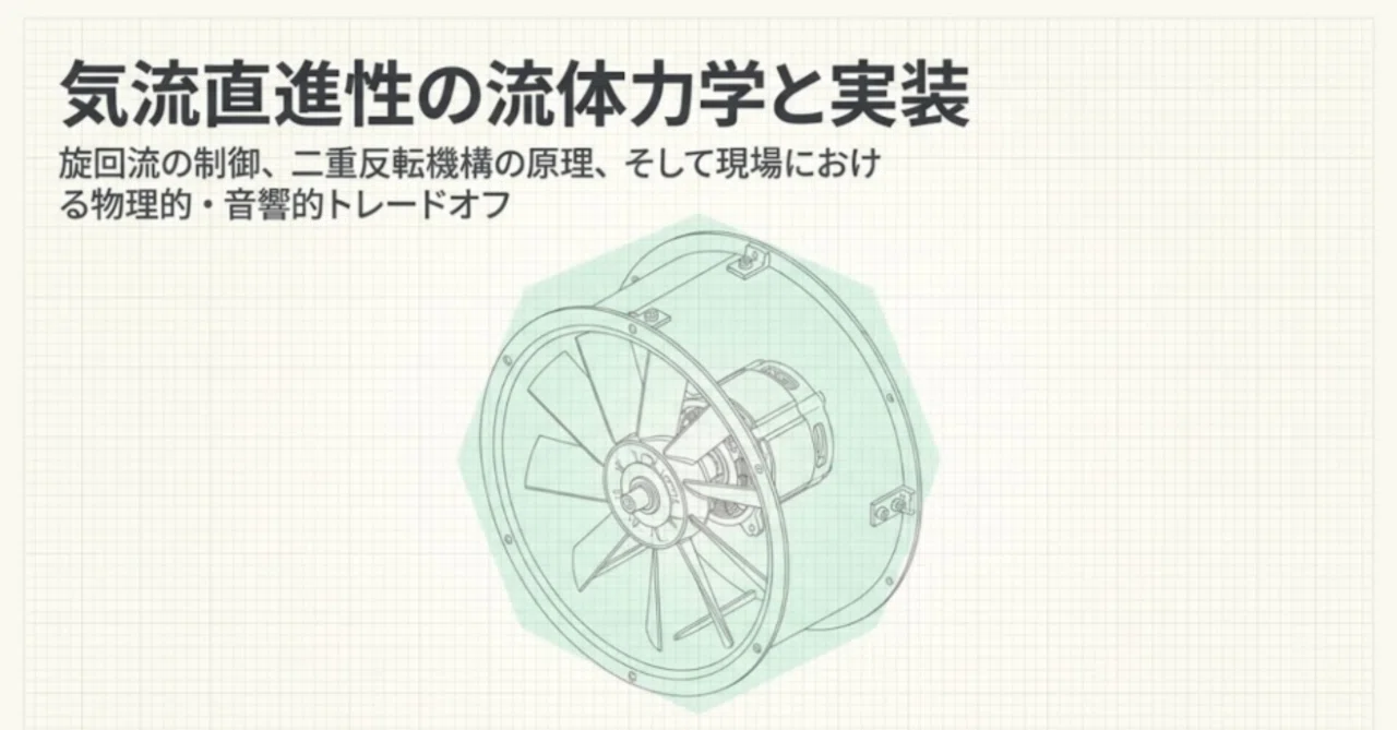 気流直進性の流体力学と実装技術：旋回流制御から二重反転機構・現場