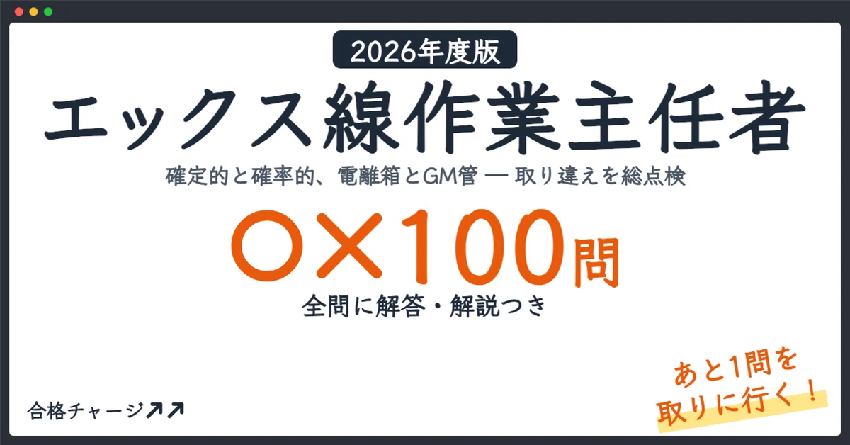 [X-Ray Work Chief] Don't miss that "one last question"! 100 True/False ...