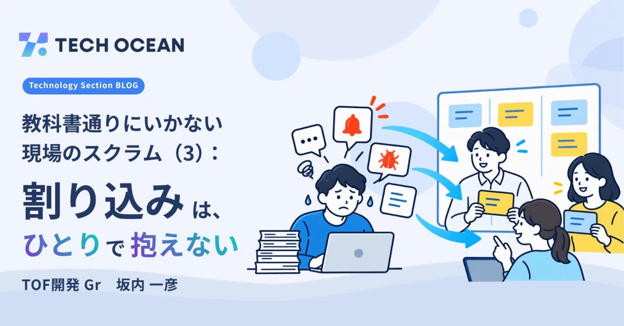 教科書通りにいかない現場のスクラム（3）：割り込みは、ひとりで抱えない