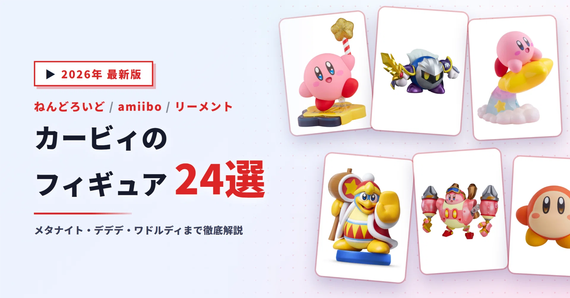 カービィのフィギュアおすすめ24選｜ねんどろいど・amiibo・リーメント