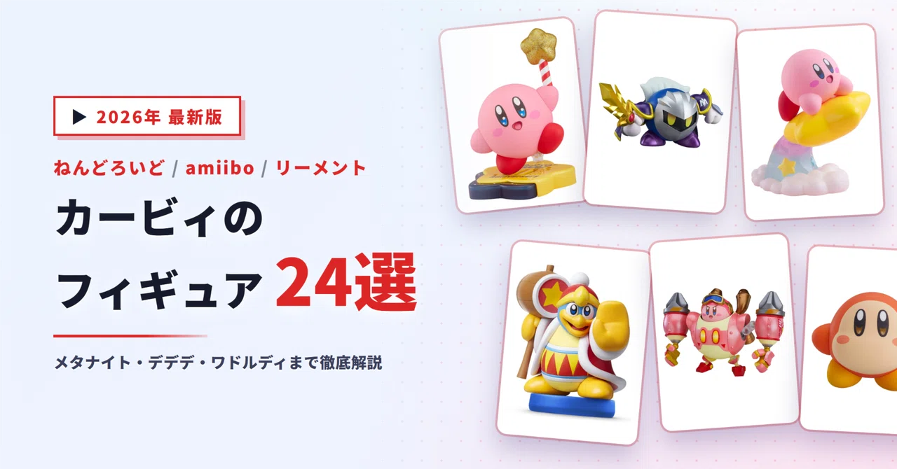 カービィのフィギュアおすすめ24選｜ねんどろいど・amiibo・リーメント