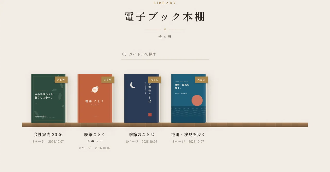 会社案内もメニューも本棚に。GASで作る、PDFの電子ブック化アプリ