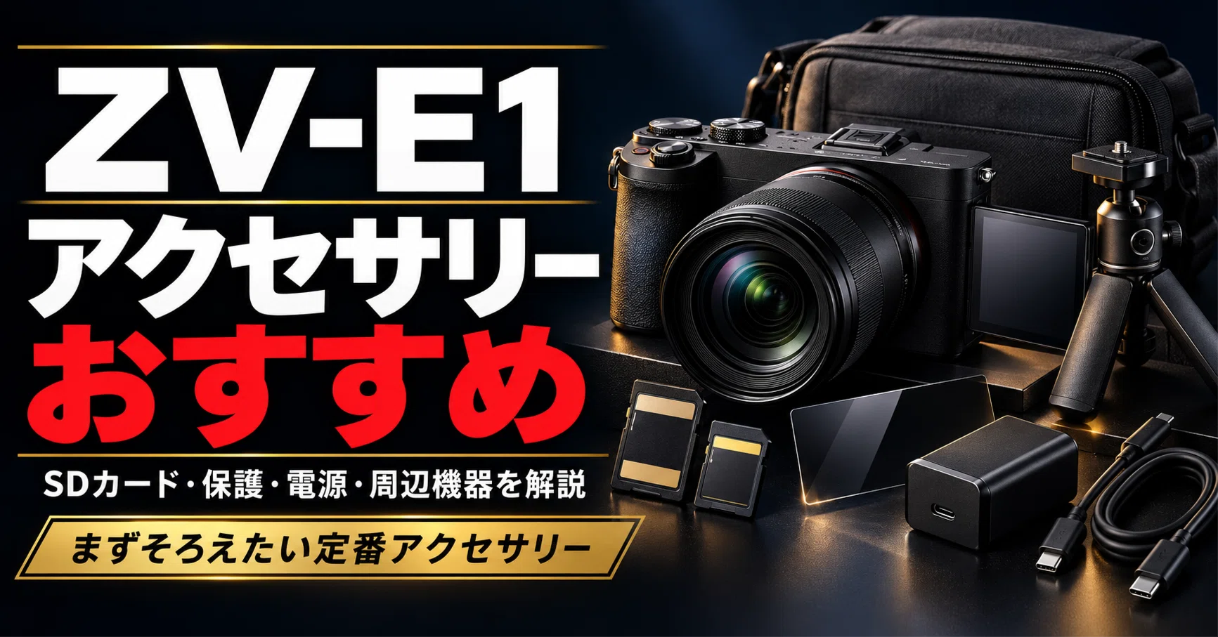 SONY】ZV-E1 アクセサリーおすすめ｜一緒に買うべきSDカード