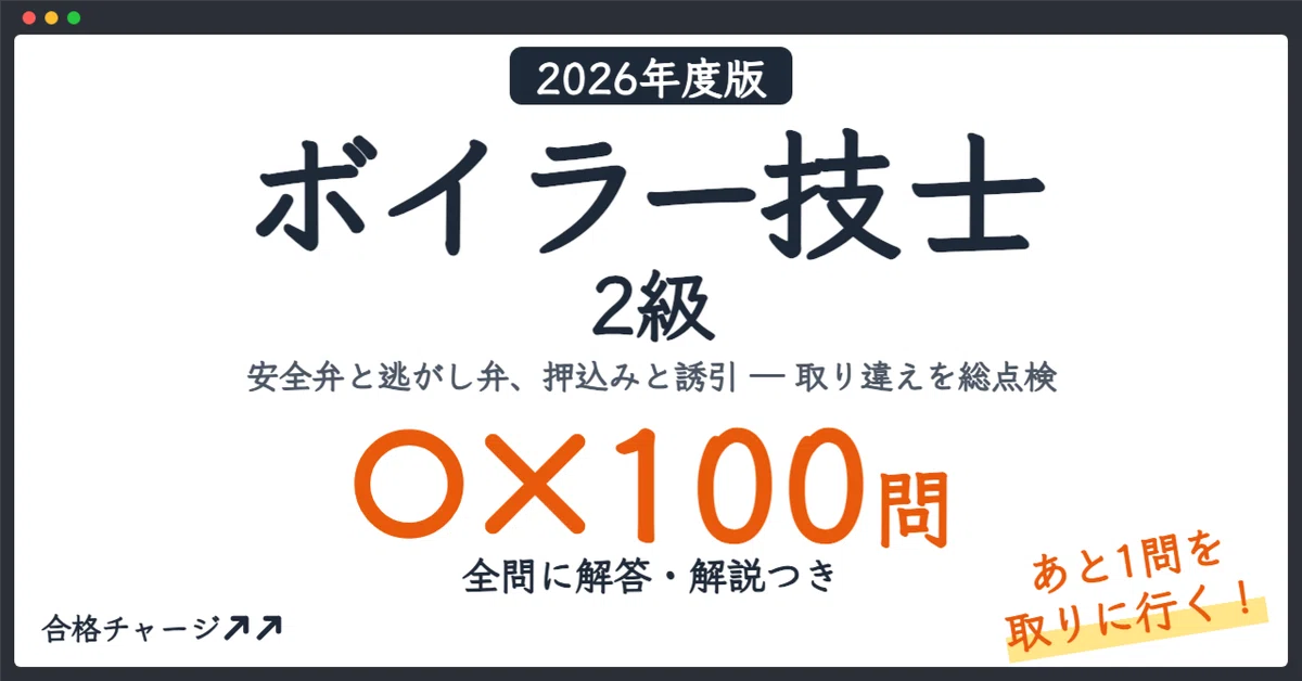 [Boiler Technician Grade 2] Don't miss that 'one last question'! 100 ...