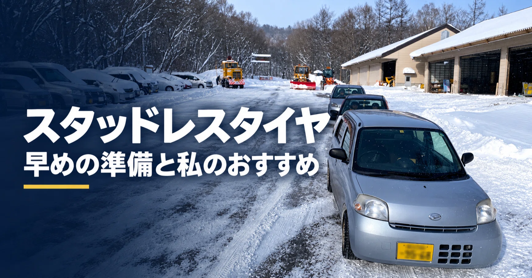 スタッドレスタイヤ：早めの準備と私のおすすめ｜Weekend Garage