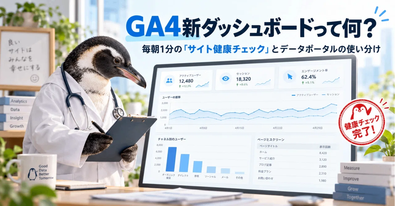 GA4's New Dashboard: How Does It Differ from Looker Studio?｜まる姉＠企業サイト請負人