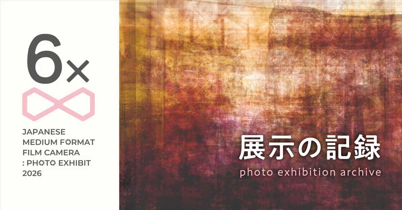 「国産中判フィルム写真展 2026」を振り返る