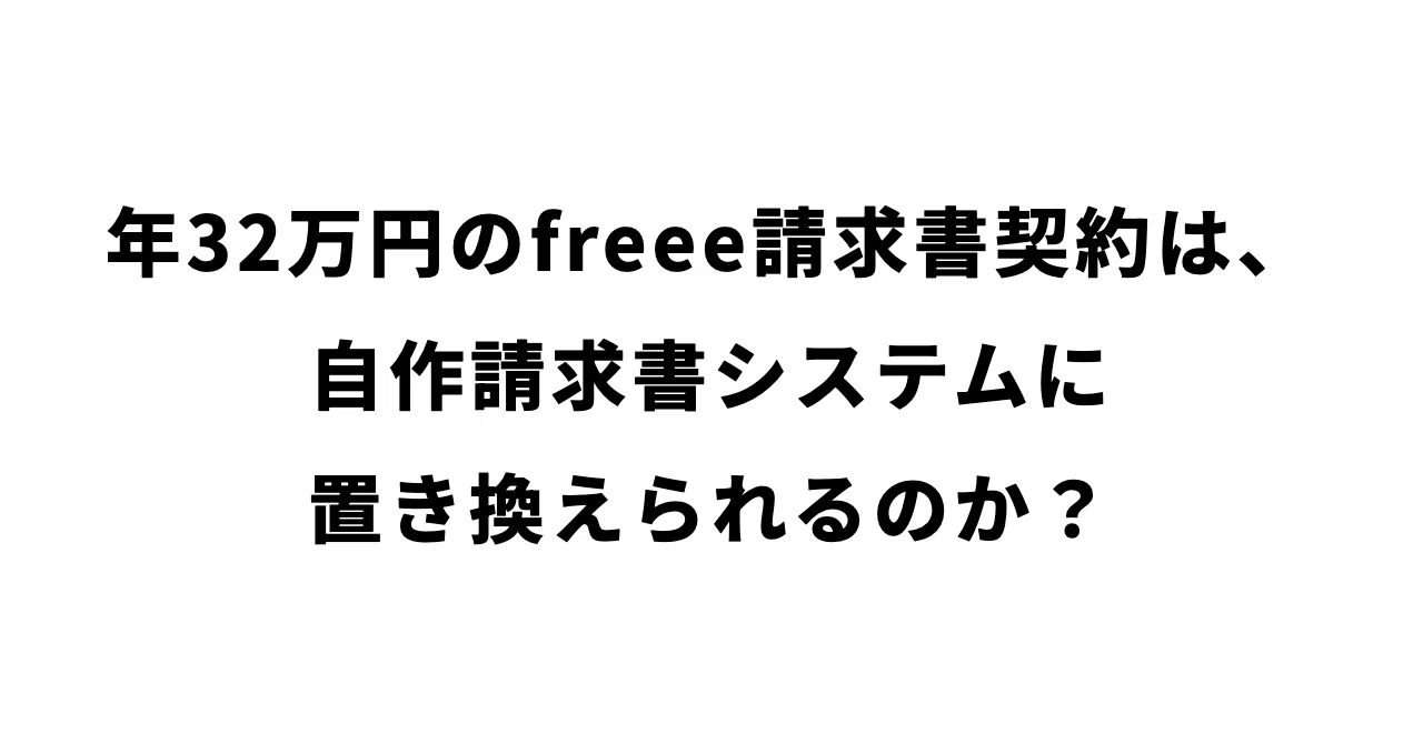 Can a 320,000 yen annual freee invoice contract be replaced by a custom ...