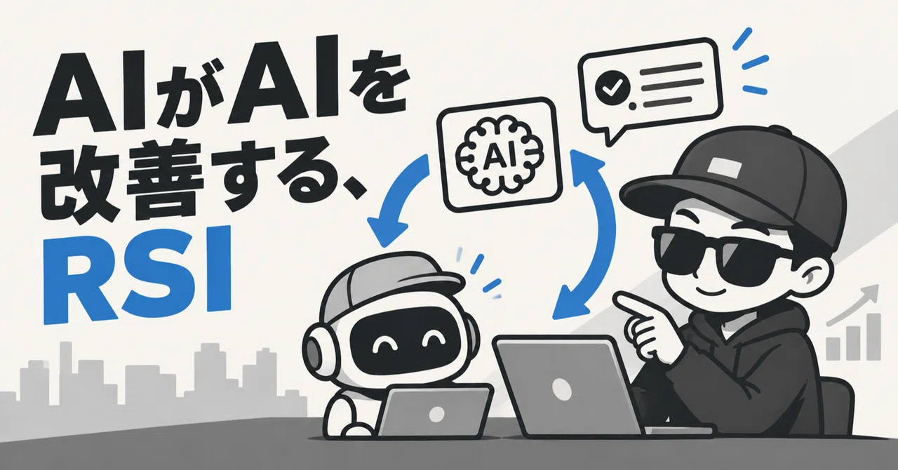 The Era of Recursive Self-Improvement (RSI): AI Improving AI｜アラフィフのデザイナーTOM