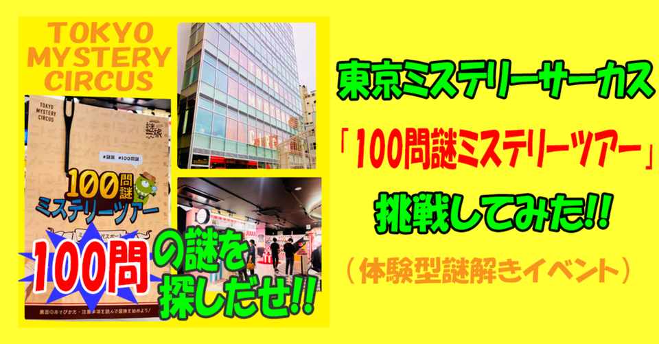 東京ミステリーサーカス 100問謎ミステリーツアー 挑戦 所要時間 難易度など すーさん リアル型脱出ゲーム 攻略レビュー Note