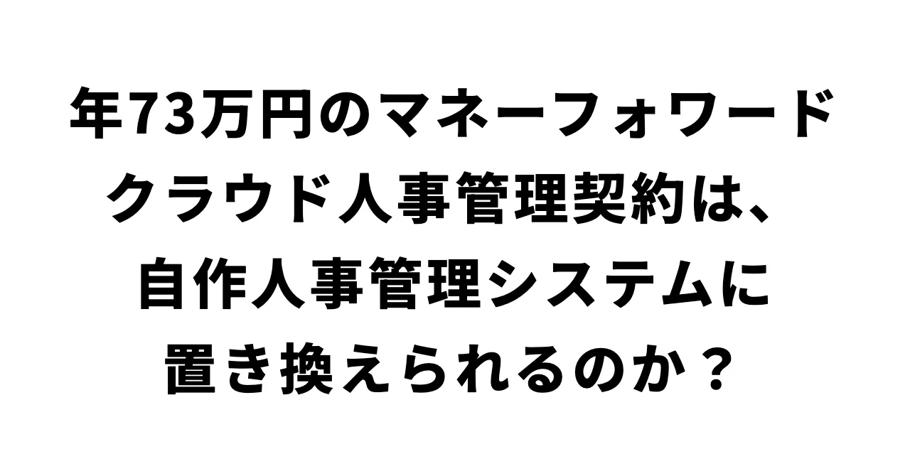 Can a 730,000 yen annual Money Forward Cloud HR management contract be ...