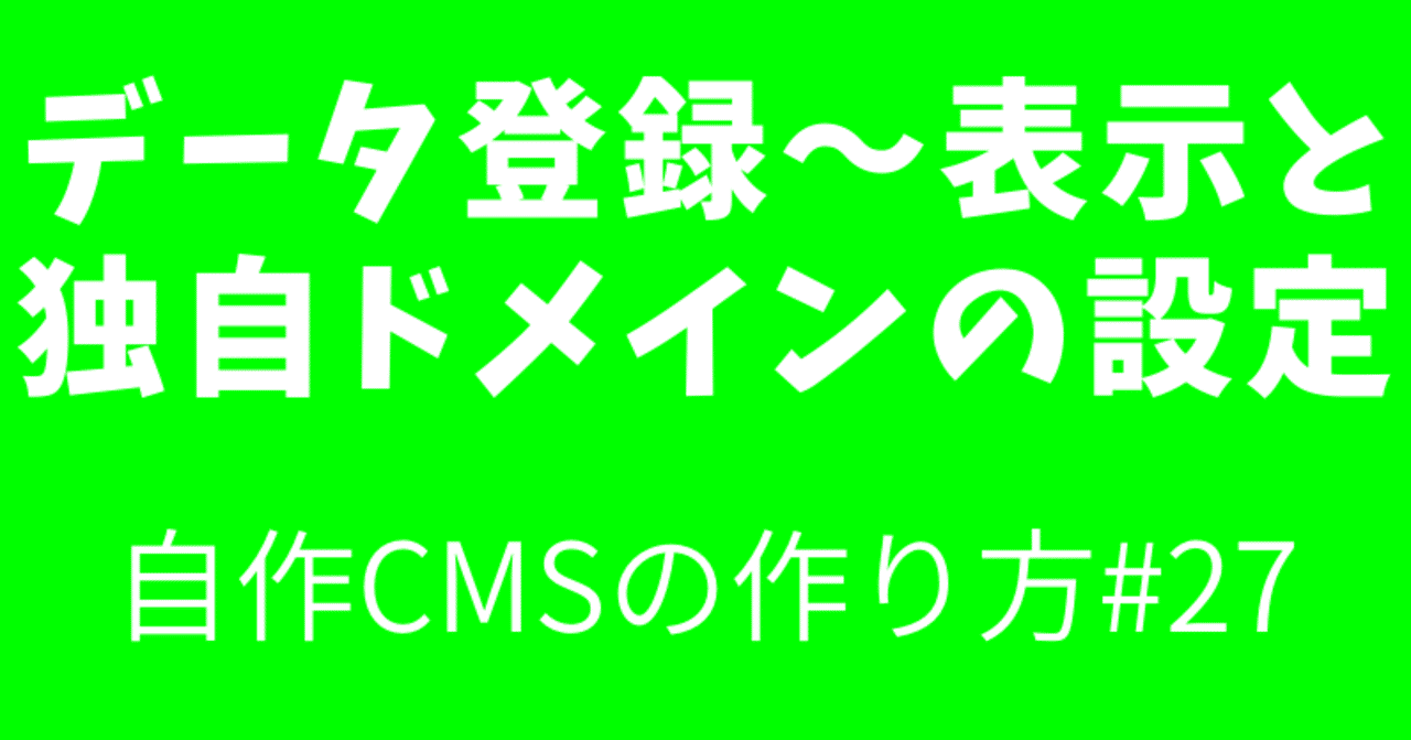 自作cmsの作り方 27 データ登録 表示と独自ドメインの設定 Suipedia すいぺでぃあ Note