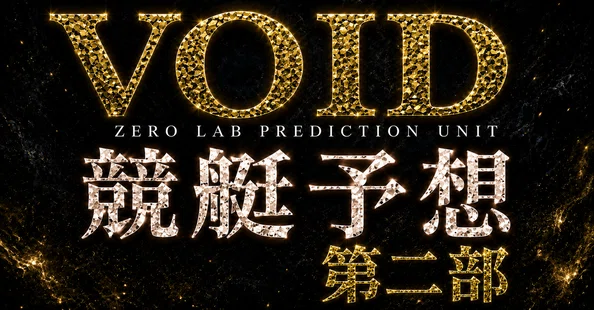 Analytic Notes 〖競艇予想・ボートレース解析〗|VOID ANALYTICS|note