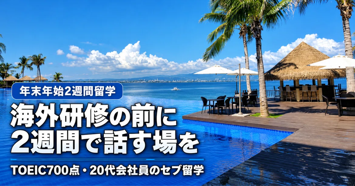 [20s Office Worker, TOEIC 700] A 2-week Cebu study abroad trip over the ...
