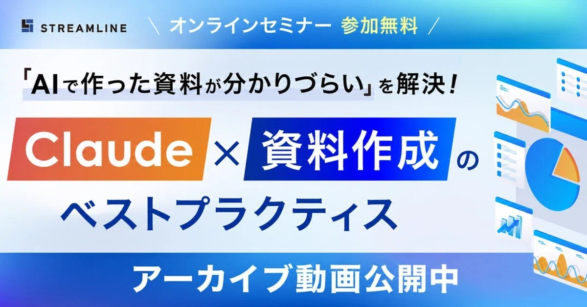 [Webinar Report] How to create easy-to-understand materials with Claude ...