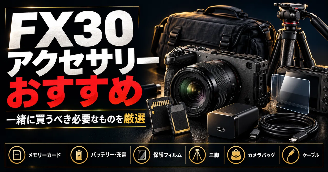 SONY】FX30 アクセサリーおすすめ｜一緒に買うべき必須アイテムと撮影