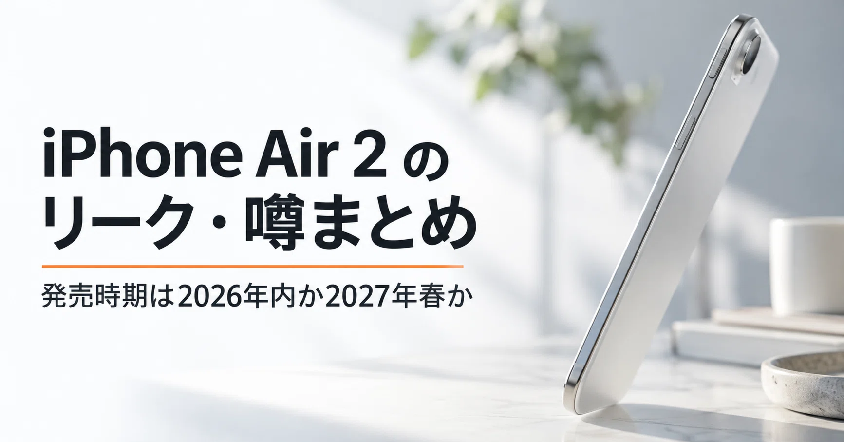 【価格交渉受付中】ねこねこ。 未開封　Apple iPhone Air Apple iPhone Air 2 のリーク・噂まとめ 発売時期・スペック・価格と