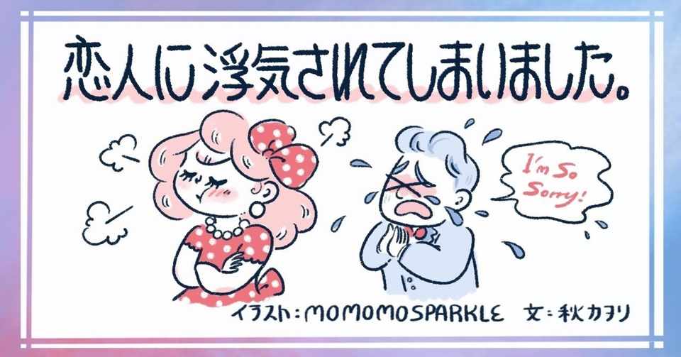 浮気されてしまいました どうすればいいですか 秋カヲリ Note