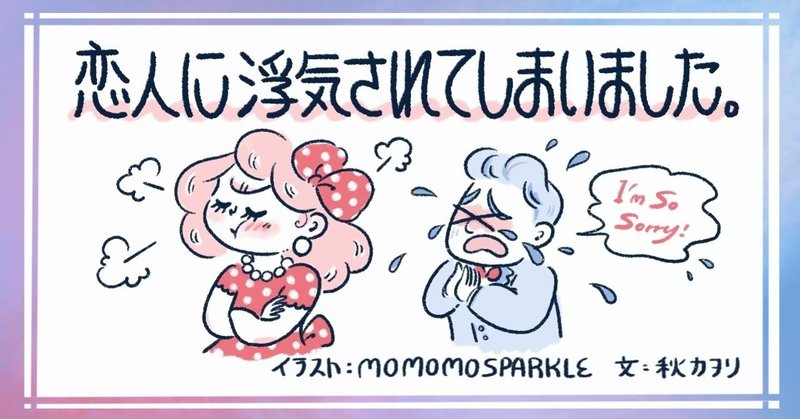 浮気されてしまいました どうすればいいですか 秋カヲリ Note