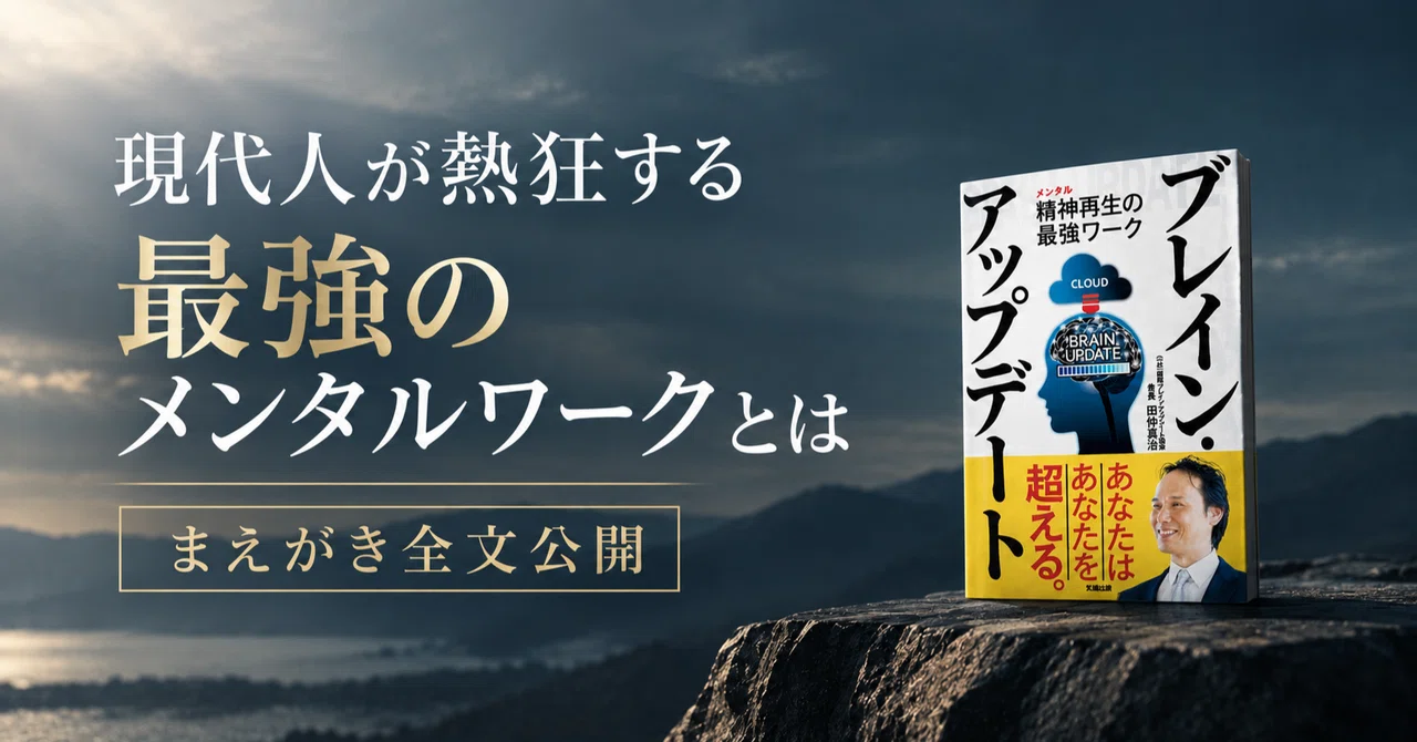 ブレイン・アップデート』田仲真治著｜まえがき全文公開｜知道出版