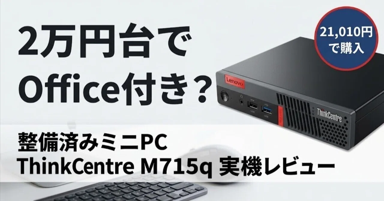 MacユーザーにWindowsのサブPCは必要？2万円台のThinkCentre M715q整備