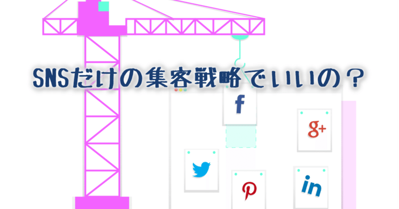 【コンサル】その集客戦略は正しいか？