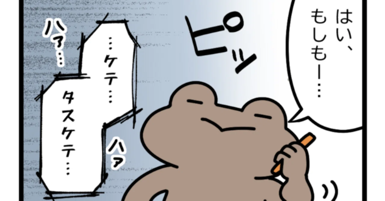 4コマ】何者でもないゆるいカエルさん #32｜突然のSOS｜野々蘭（のの