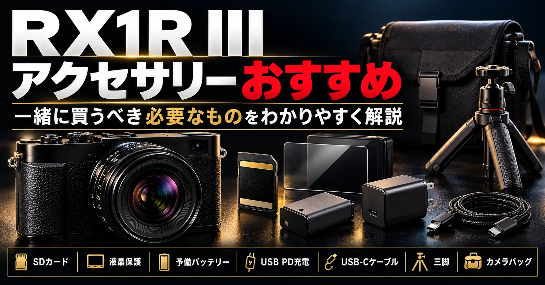 佳怡株式会社　SONY RX1R III アクセサリーセット SONY】RX1R III アクセサリー おすすめ｜一緒に買うべき必要なものを