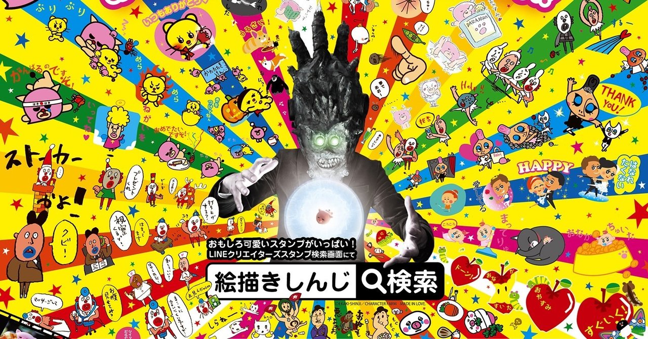 絵描きしんじlineスタンプの歴史 14年後期編 絵描きしんじ倶楽部 Note