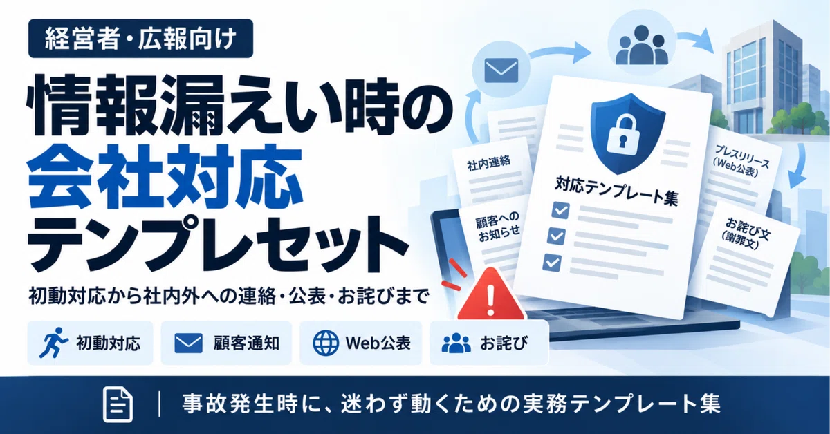 For Executives and PR: Information Leak Response Template Set｜データ太郎