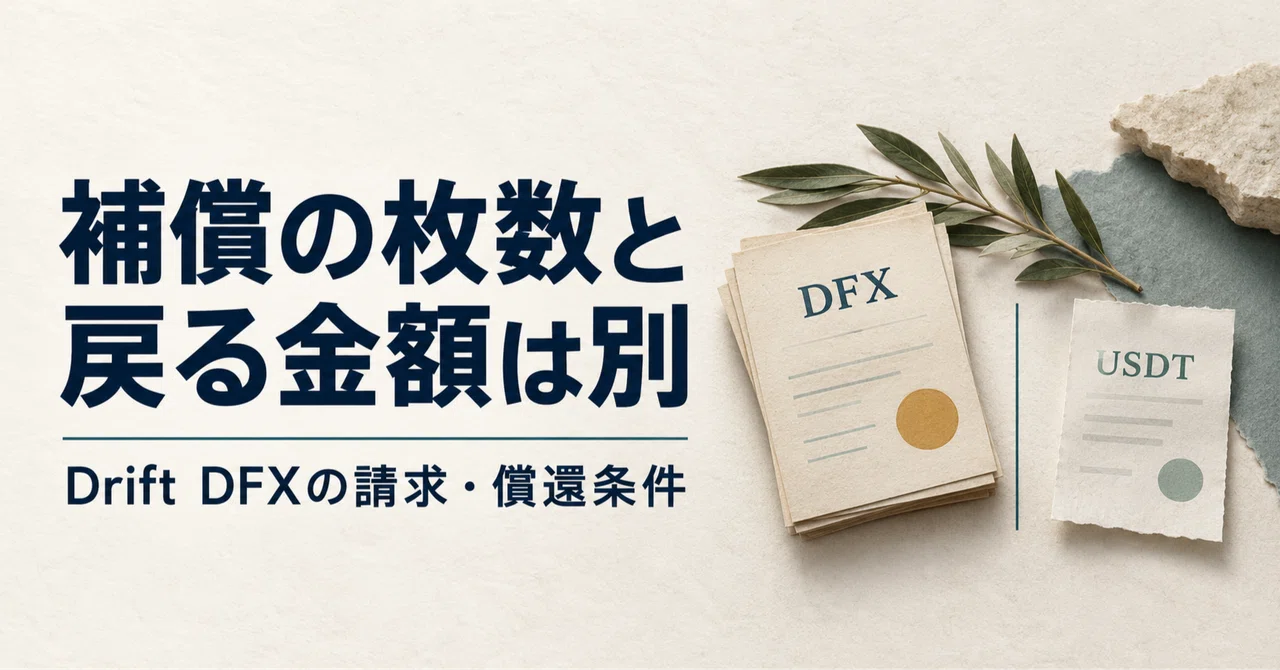 補償トークンが1枚届いても、1ドル戻るとは限りません――Drift DFXの請求・償還条件