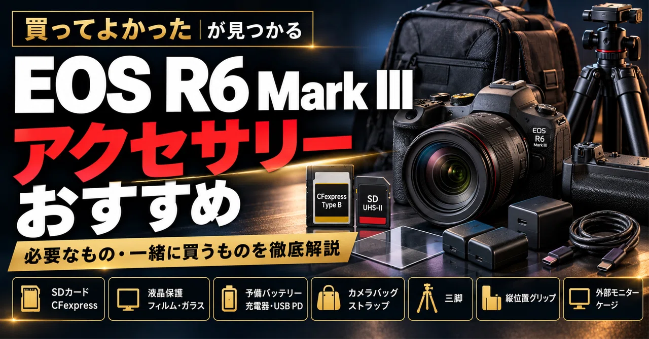 Canon】EOS R6 Mark III アクセサリーおすすめ｜一緒に買うべき必需品