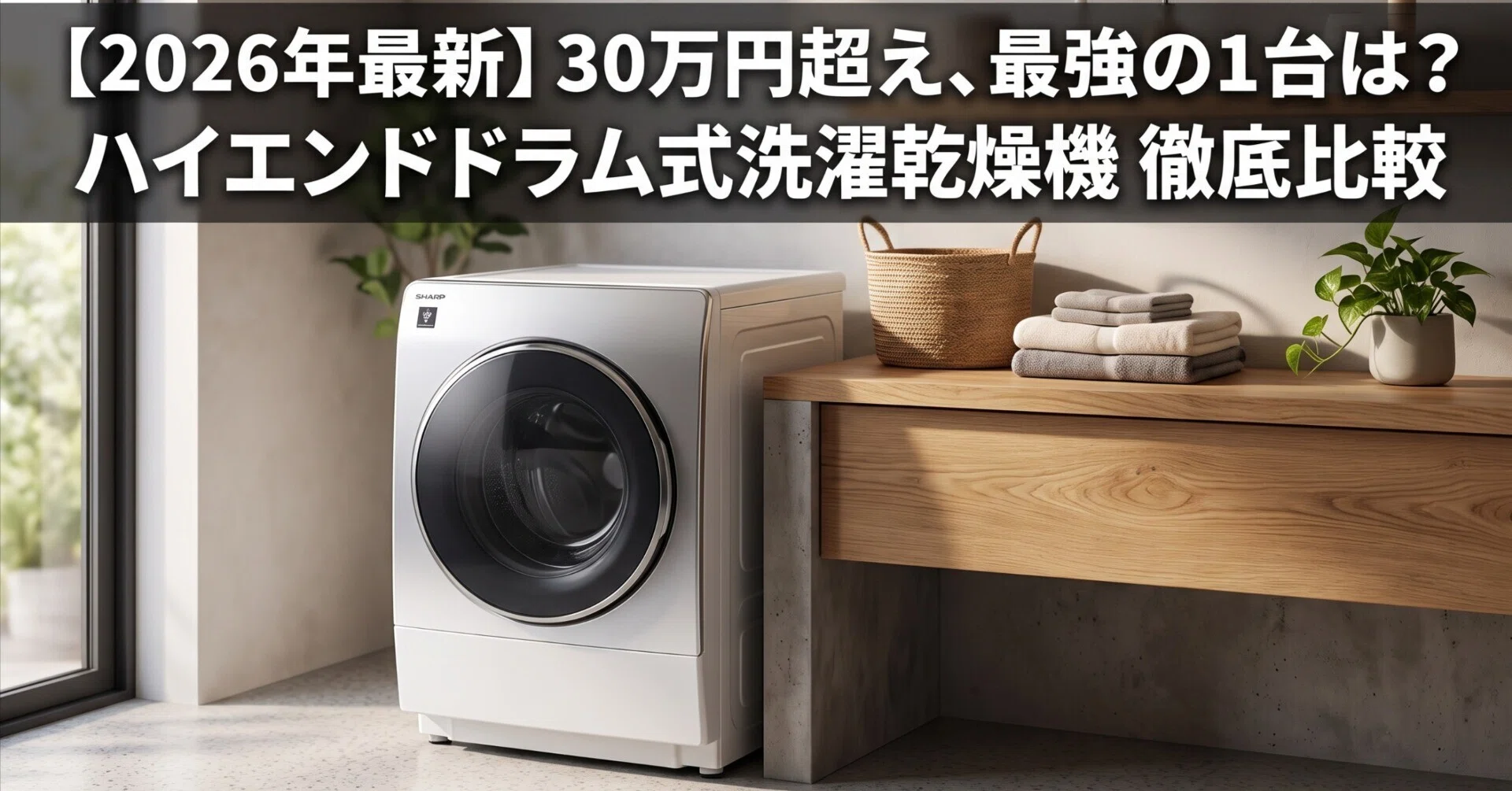 2026年最新版】ハイエンドドラム式洗濯乾燥機おすすめ比較4選！30万円