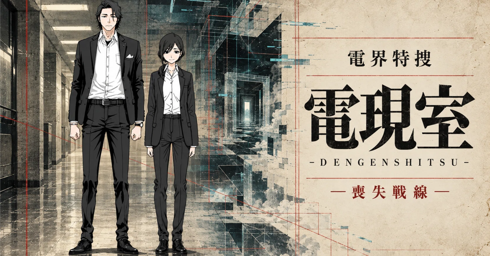 Electric Field Special Investigation: Power Room -Lost Front-｜不治痛