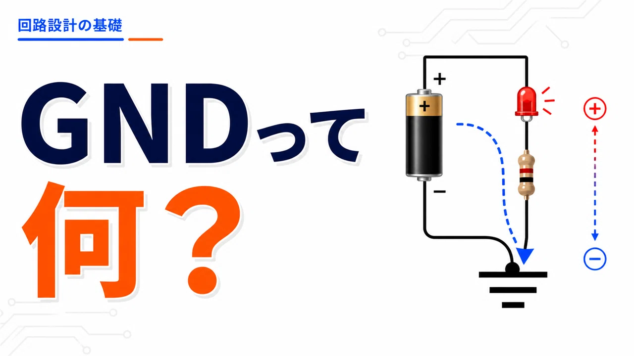 What is GND? Understanding it as 0V, a return path, and a reference ...
