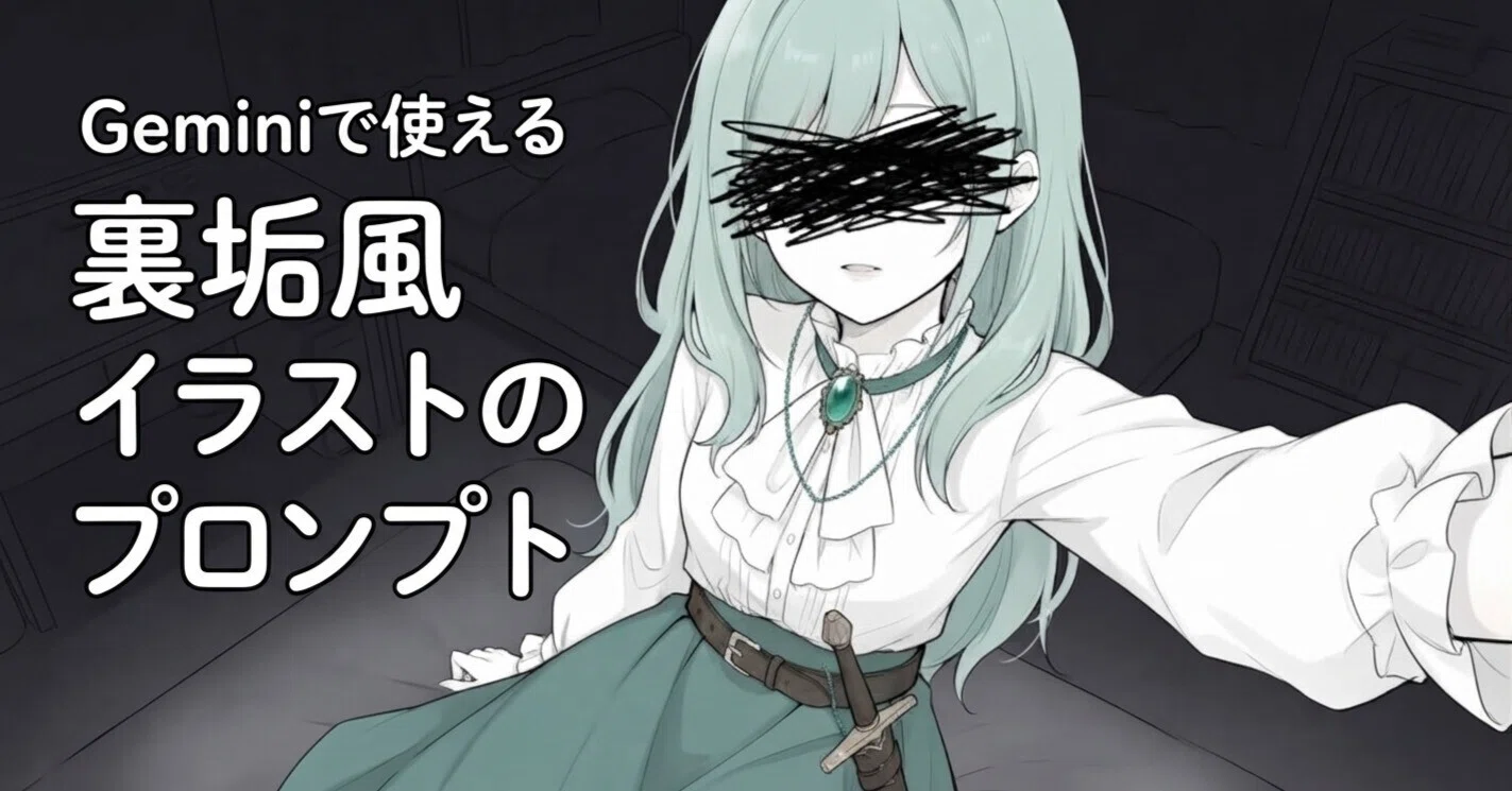Geminiで使える裏垢風イラスト｜たたりぬ