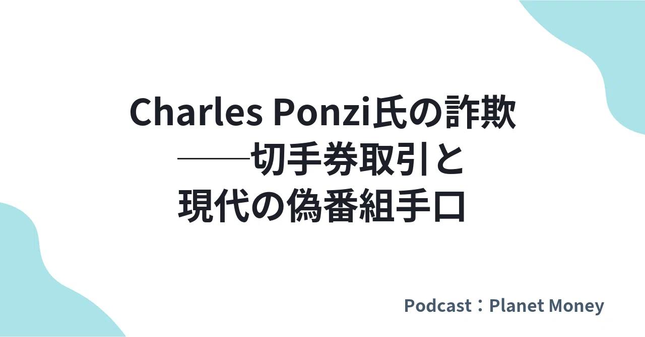 Planet Money 解説：Charles Ponzi氏の詐欺──切手券取引と現代の偽