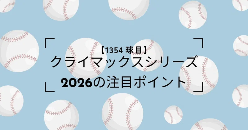 【1354球目】クライマックスシリーズ2026の注目ポイント