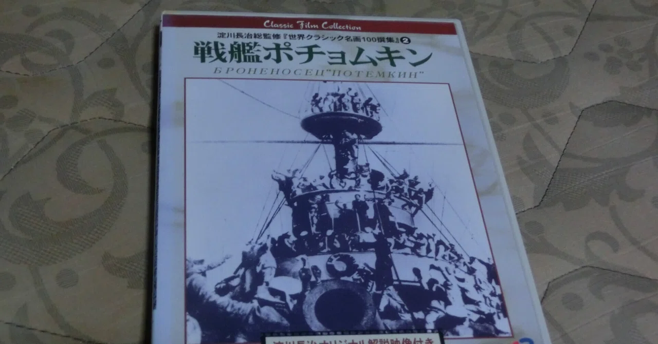 戦艦ポチョムキン』のDVDを購入｜ごくらく☆ガジェット