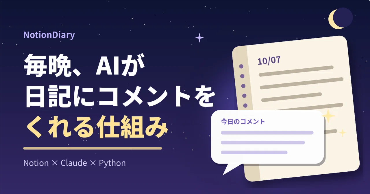 I built a system where AI comments on my Notion diary every night｜kakizu