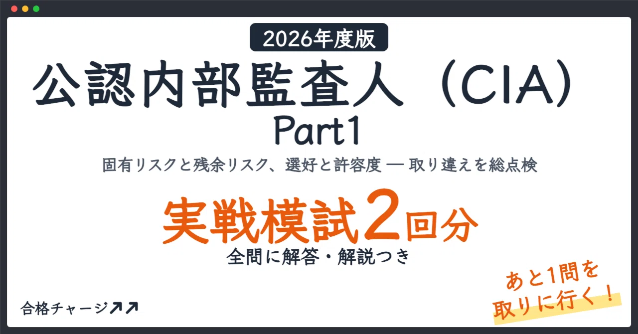 公認内部監査人（CIA） Part1】「あと1点」を取るための実戦模試2回分