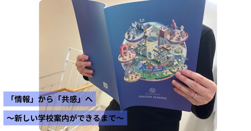 「情報」から「共感」へ　～新しい学校案内ができるまで～