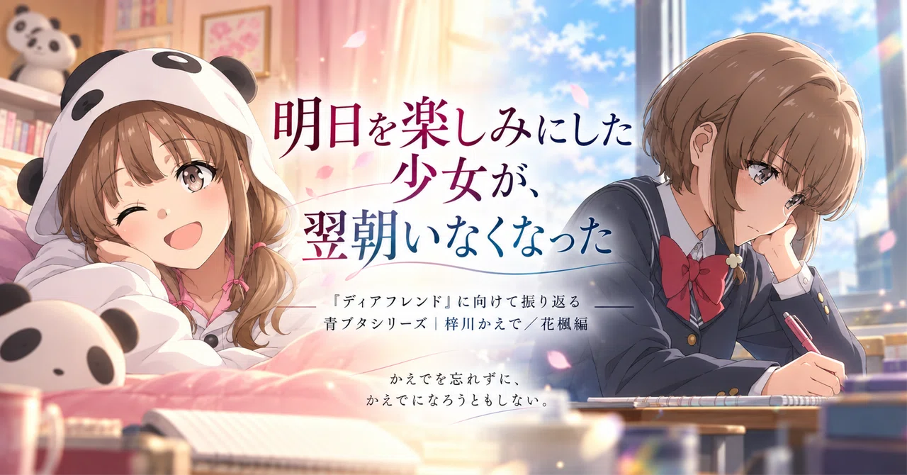 ディアフレンド』に向けて振り返る青ブタシリーズ｜梓川かえで／花楓編