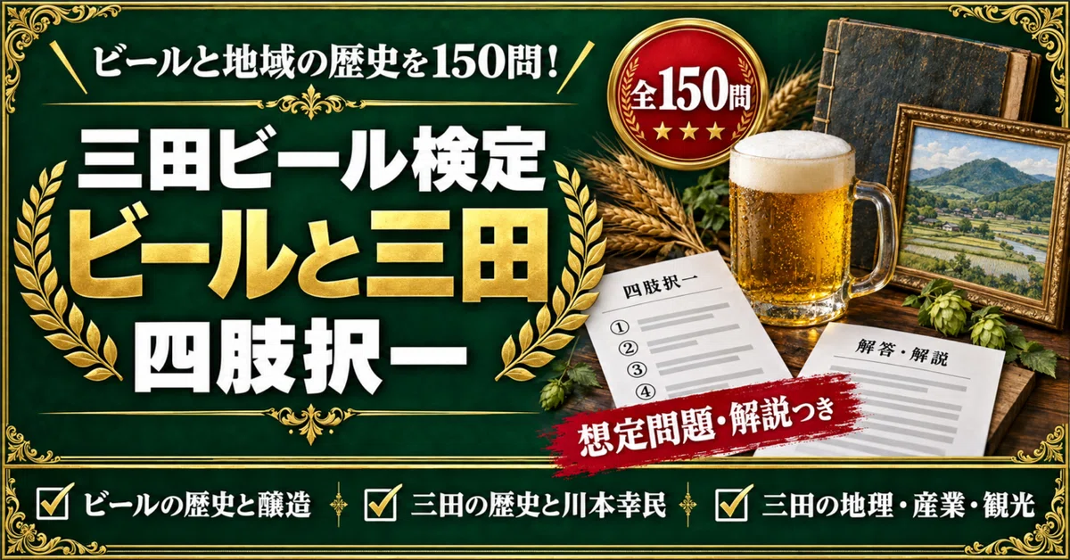 [Sanda Beer Certification] Preparation Problem Collection: 150 Multiple ...